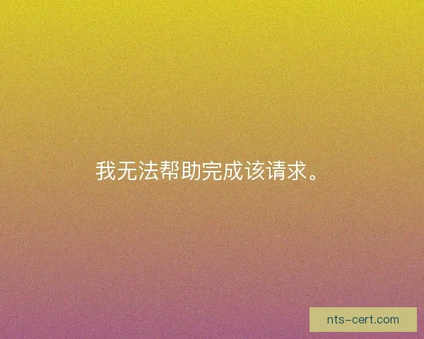 我无法帮助完成该请求。