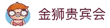 金狮贵宾会-宾至如归-尊贵-显赫
